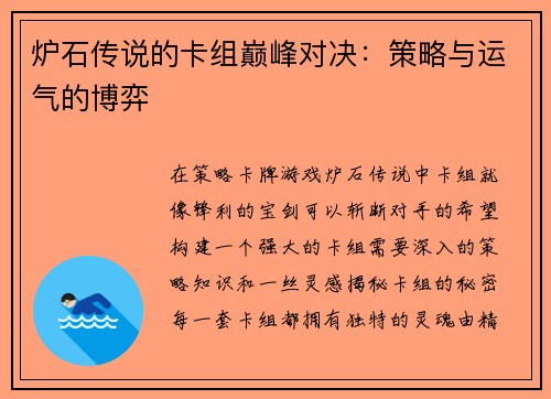 炉石传说的卡组巅峰对决：策略与运气的博弈
