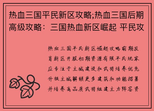 热血三国平民新区攻略;热血三国后期高级攻略：三国热血新区崛起 平民攻略叱咤沙场