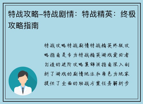 特战攻略-特战剧情：特战精英：终极攻略指南
