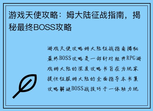 游戏天使攻略：姆大陆征战指南，揭秘最终BOSS攻略