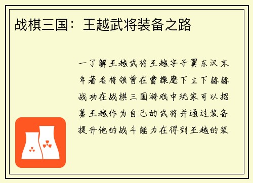 战棋三国：王越武将装备之路