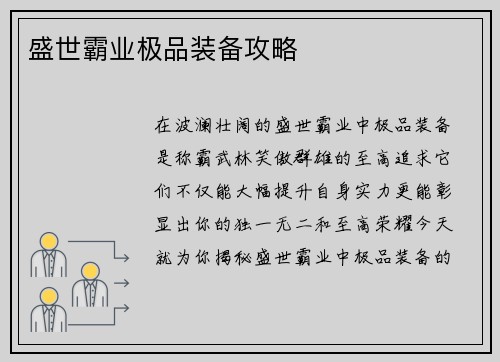 盛世霸业极品装备攻略