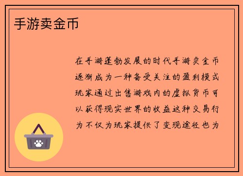 手游卖金币