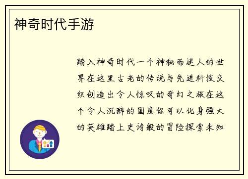 神奇时代手游