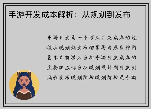 手游开发成本解析：从规划到发布