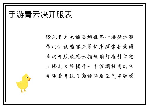 手游青云决开服表