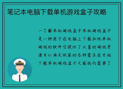 笔记本电脑下载单机游戏盒子攻略