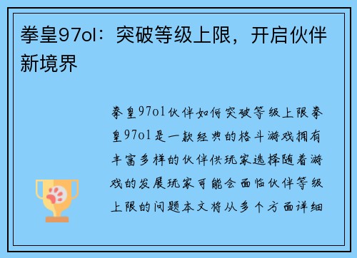 拳皇97ol：突破等级上限，开启伙伴新境界