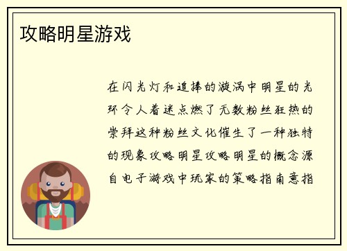 攻略明星游戏