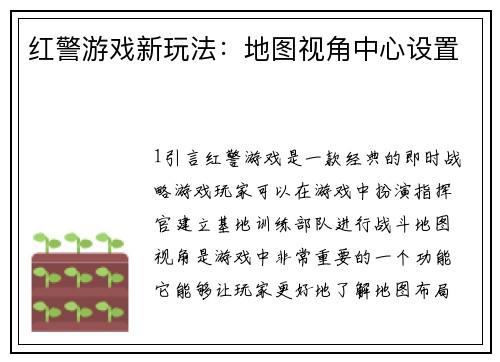 红警游戏新玩法：地图视角中心设置