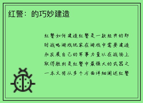 红警：的巧妙建造