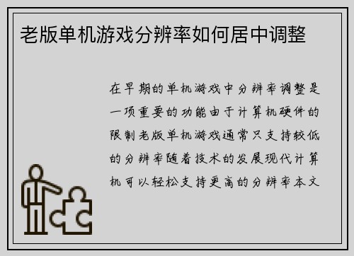 老版单机游戏分辨率如何居中调整